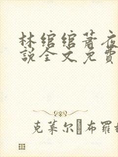 林绾绾萧夜凌小说全文免费阅读无弹窗大结局