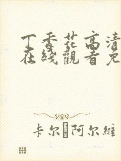 丁香花高清电影在线观看免费