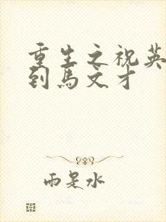 重生之祝英台遇到马文才