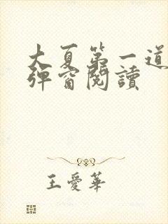 大夏第一道君无弹窗阅读