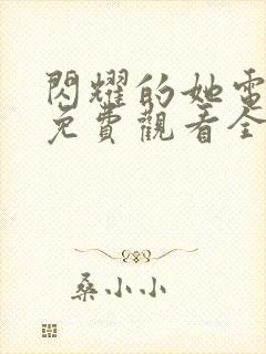 闪耀的她电视剧免费观看全集高清