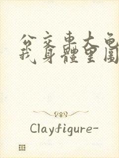 公交车大龟廷进我身体里图