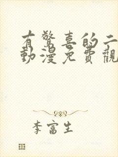 有惊喜的二次元动漫免费观看网站