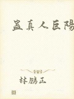 蛊真人巨阳仙尊封面