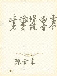 暗潮缉凶电视剧免费观看全集高清