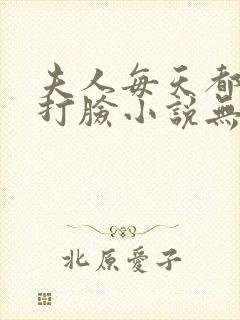 夫人每天都在线打脸小说无删减正版在线阅读