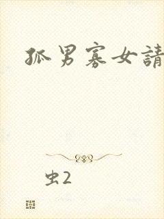 孤男寡女请关灯