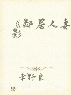 《邻居人妻》电影封面