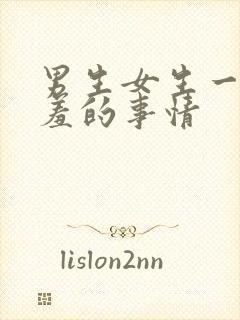 男生女生一起羞羞的事情