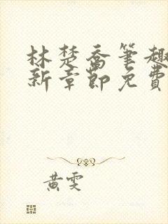 林楚乔笔趣阁最新章节免费阅读