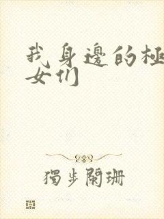 我身边的极品美女们