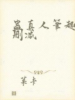 蛊真人笔趣阁未删减