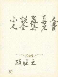 小说蛊真人蛊真人全集免费阅读