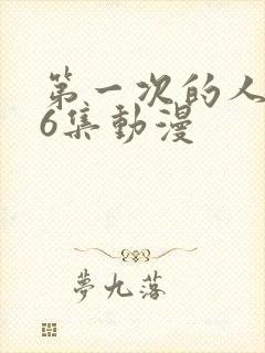 第一次的人妻第6集动漫