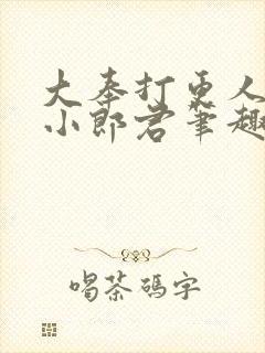 大奉打更人卖报小郎君笔趣阁