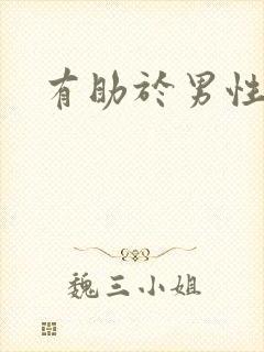 有助于男性勃起封面