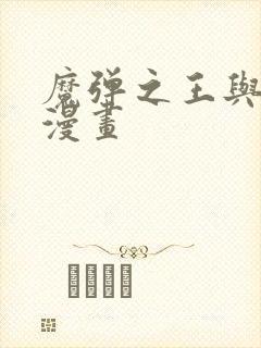 魔弹之王与战姬漫画