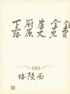 下厨房 金银花露原文免费读书封面