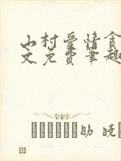 山村爱情贪欢全文免费笔趣阁无弹窗阅读