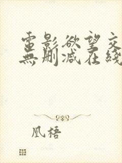 电影欲望交叉点无删减在线观看