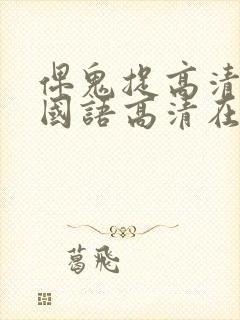 俾鬼捉高清完整国语高清在线观看