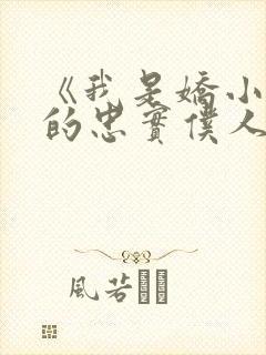 《我是娇小魅魔的忠实仆人》