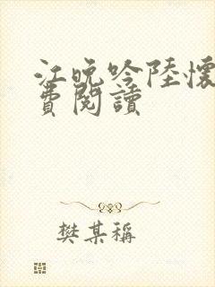 江晚吟陆怀璟免费阅读