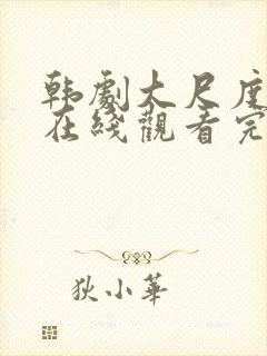 韩剧大尺度电影在线观看完整版免费封面