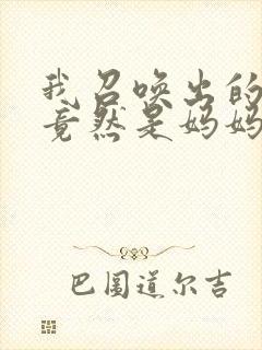 我召唤出的魅魔竟然是妈妈动漫