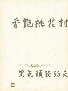 香艳桃花村