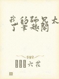 我的师兄太稳健了笔趣阁封面