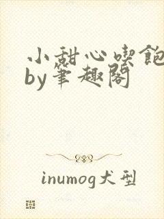 小甜心吃饱了吗by笔趣阁