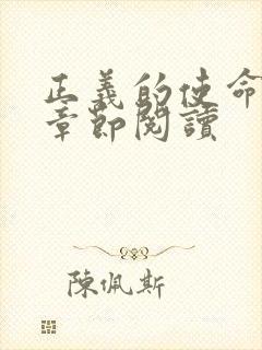 正义的使命最新章节阅读