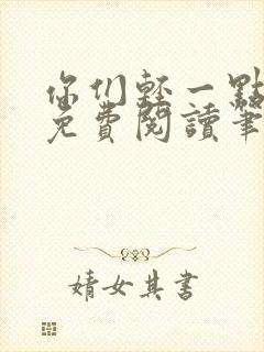 你们轻一点全文免费阅读笔趣阁