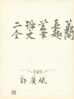 二号首长第一部全文笔趣阁无弹窗