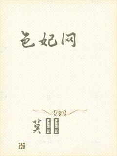 色妃网封面
