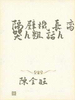 隔壁机长脔到她哭h粗话h