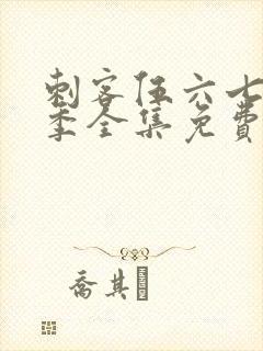 刺客伍六七第五季全集免费