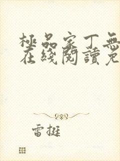 极品家丁无删减在线阅读免费阅读