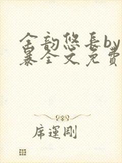 余韵悠长by晓暴全文免费阅读笔趣阁