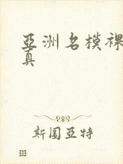 亚洲名模裸体写真封面