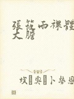 张筱雨裸体下部大胆