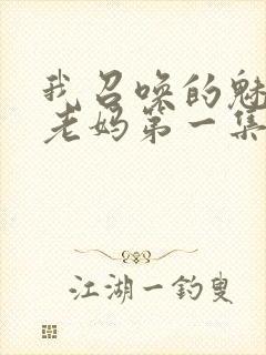 我召唤的魅魔是老妈第一集免费观看