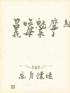 召唤魅魔 结果义母来了