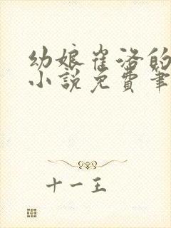 幼娘崔洛的古言小说免费笔趣阁全文封面