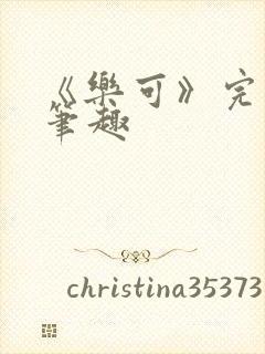 《乐可》完整版笔趣