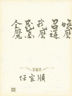 全民我召唤的魅魔怎么这么强