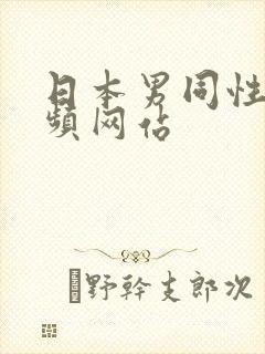 日本男同性恋视频网站封面