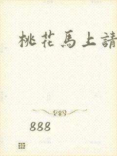 桃花马上请长缨