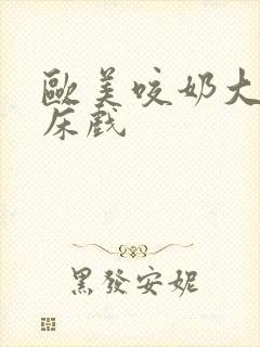 欧美咬奶大尺度床戏